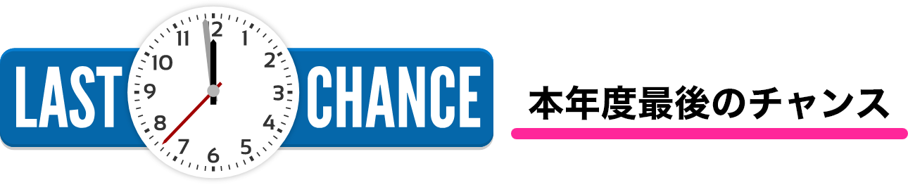 本年度最後のチャンス