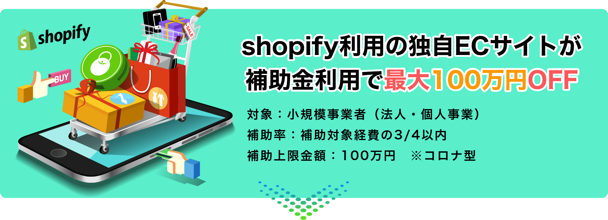 shopify利用の独自ECサイトが補助金利用で最大100万円OFF